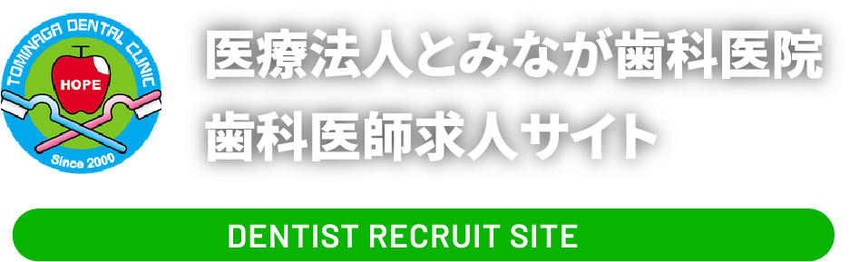 医療法人とみなが歯科医院 歯科医師求人サイト