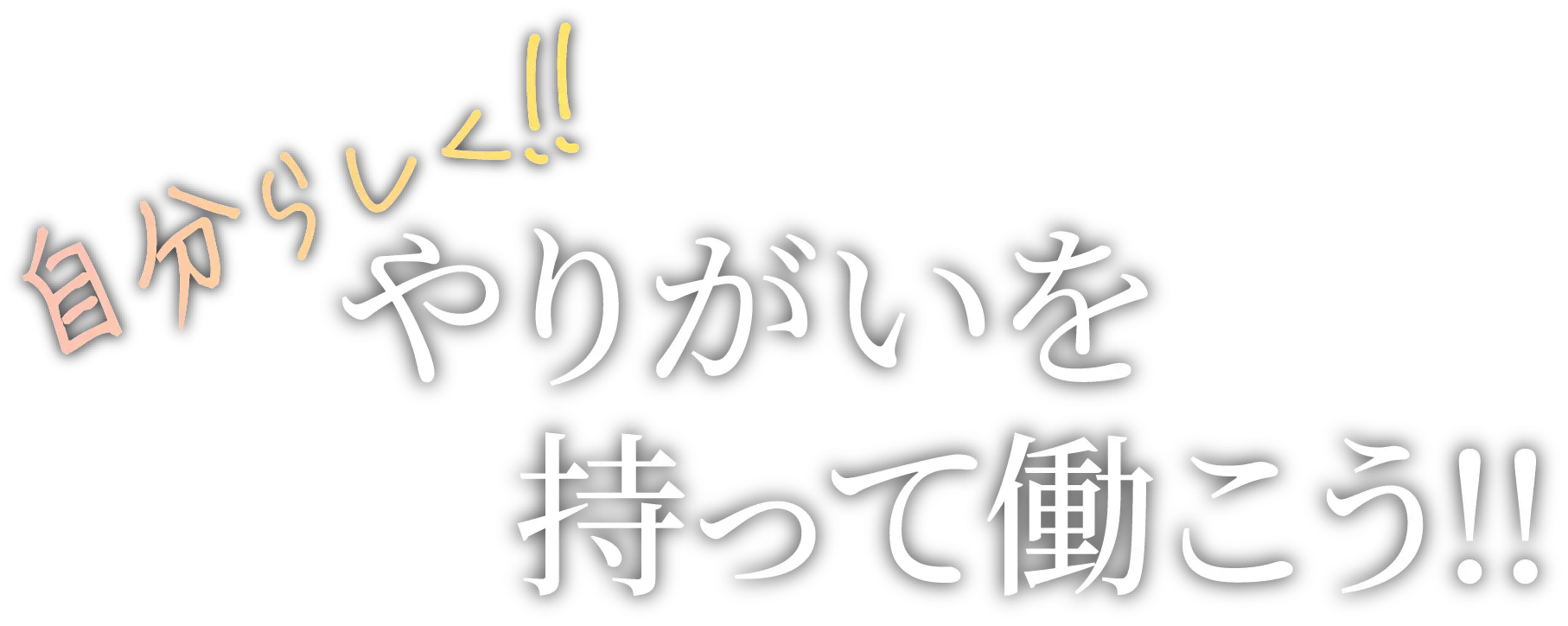 自分らしく！やりがいを持って働こう！